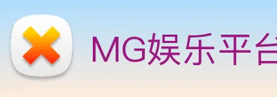MG娱乐平台官网 Logo